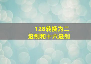 128转换为二进制和十六进制