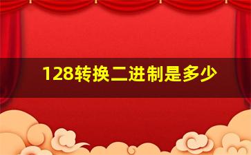 128转换二进制是多少