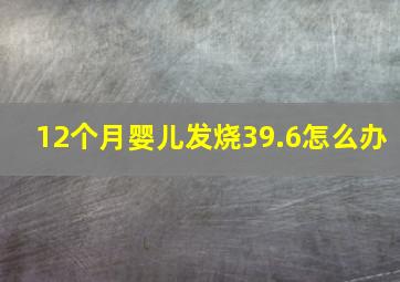 12个月婴儿发烧39.6怎么办