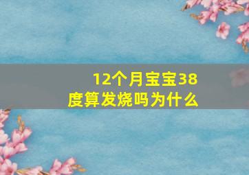 12个月宝宝38度算发烧吗为什么