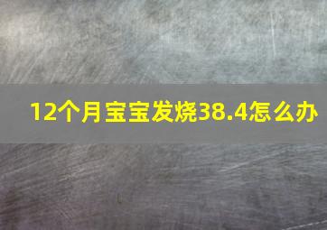 12个月宝宝发烧38.4怎么办