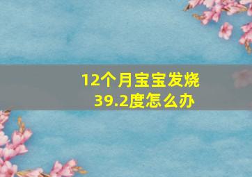 12个月宝宝发烧39.2度怎么办