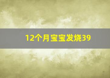 12个月宝宝发烧39