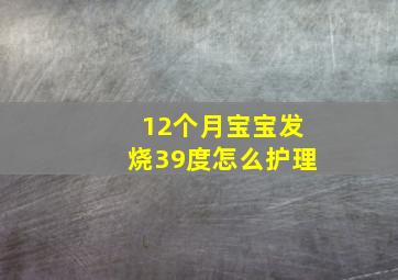 12个月宝宝发烧39度怎么护理