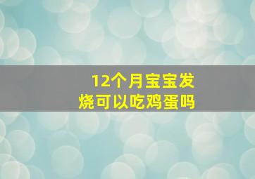 12个月宝宝发烧可以吃鸡蛋吗