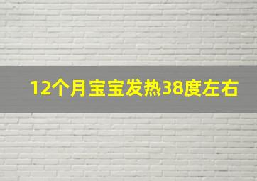 12个月宝宝发热38度左右