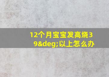 12个月宝宝发高烧39°以上怎么办