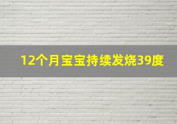 12个月宝宝持续发烧39度