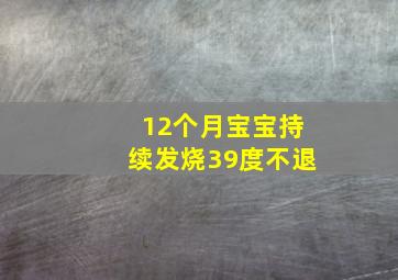 12个月宝宝持续发烧39度不退