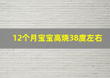 12个月宝宝高烧38度左右