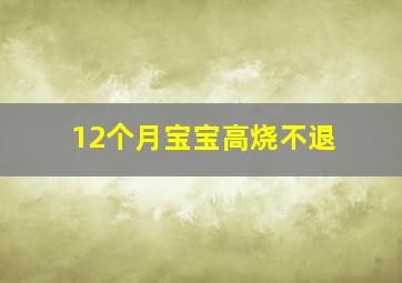 12个月宝宝高烧不退