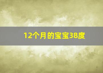 12个月的宝宝38度