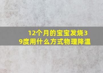 12个月的宝宝发烧39度用什么方式物理降温