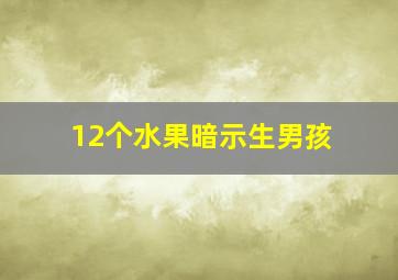 12个水果暗示生男孩