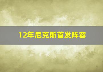 12年尼克斯首发阵容