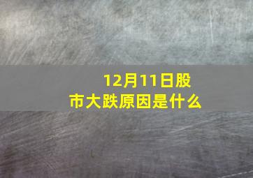 12月11日股市大跌原因是什么