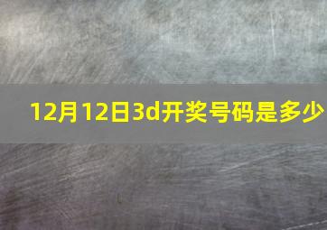 12月12日3d开奖号码是多少