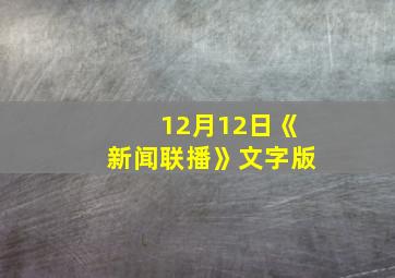 12月12日《新闻联播》文字版