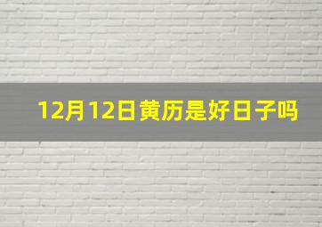 12月12日黄历是好日子吗