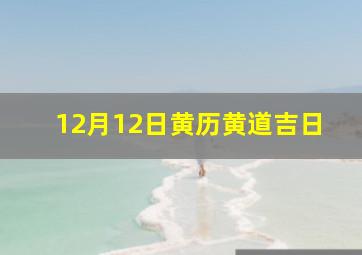 12月12日黄历黄道吉日