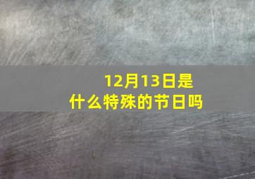 12月13日是什么特殊的节日吗