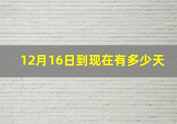 12月16日到现在有多少天