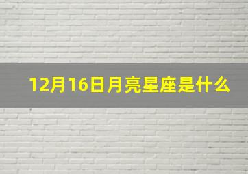 12月16日月亮星座是什么