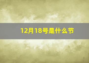 12月18号是什么节