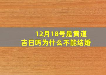 12月18号是黄道吉日吗为什么不能结婚