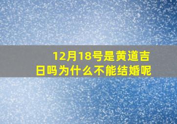 12月18号是黄道吉日吗为什么不能结婚呢