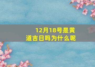 12月18号是黄道吉日吗为什么呢