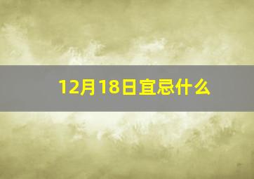 12月18日宜忌什么