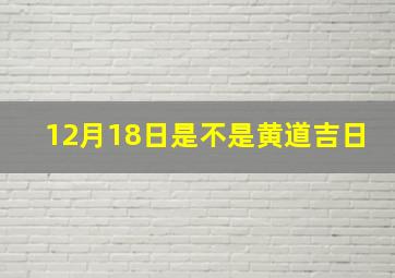 12月18日是不是黄道吉日