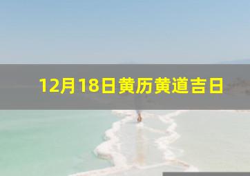 12月18日黄历黄道吉日