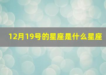 12月19号的星座是什么星座