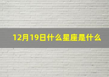 12月19日什么星座是什么