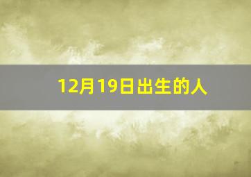 12月19日出生的人