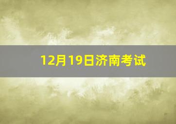 12月19日济南考试