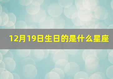 12月19日生日的是什么星座