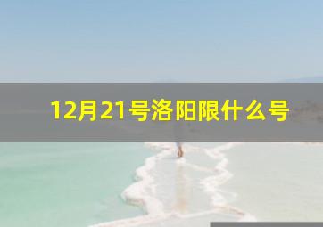 12月21号洛阳限什么号