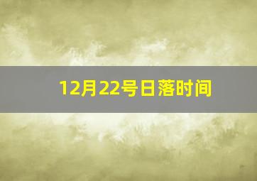 12月22号日落时间