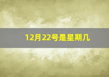 12月22号是星期几