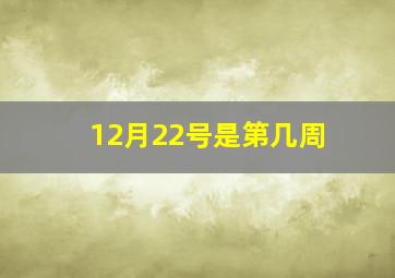 12月22号是第几周