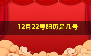 12月22号阳历是几号