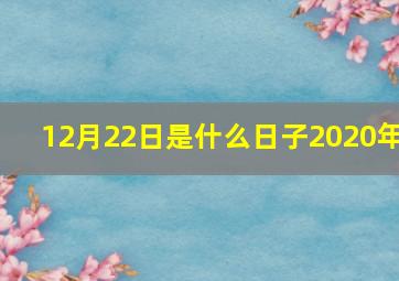 12月22日是什么日子2020年