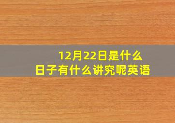 12月22日是什么日子有什么讲究呢英语