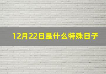 12月22日是什么特殊日子