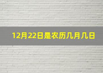 12月22日是农历几月几日