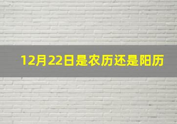 12月22日是农历还是阳历