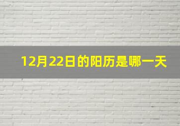 12月22日的阳历是哪一天